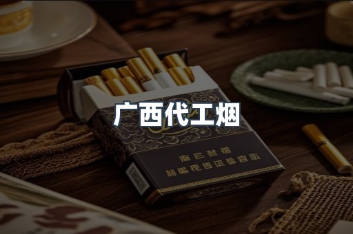 广西代工烟