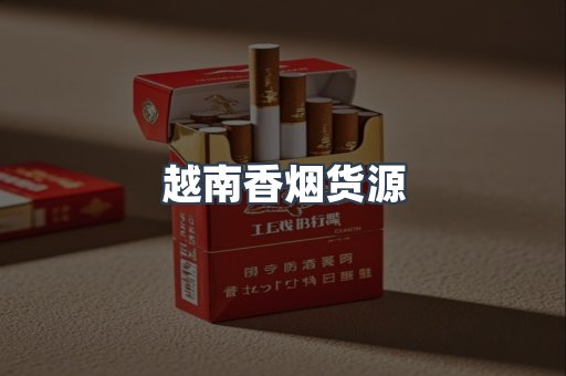 越南香烟货源